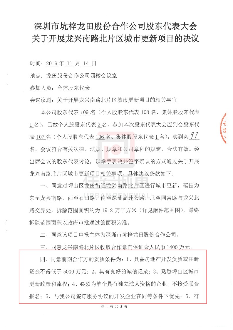 深圳市坑梓龍?zhí)锕煞莺献鞴竟蓶|代表大會 關(guān)于開展龍興南路北片區(qū)城市更新項目的決議_1.jpg